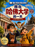 我在哈佛大学的一天