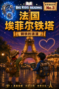 法国埃菲尔铁塔-钢铁的浪漫
